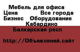 Мебель для офиса › Цена ­ 2 000 - Все города Бизнес » Оборудование   . Кабардино-Балкарская респ.